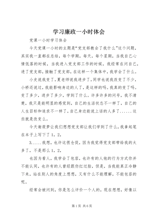 学习廉政一小时体会 (4).docx