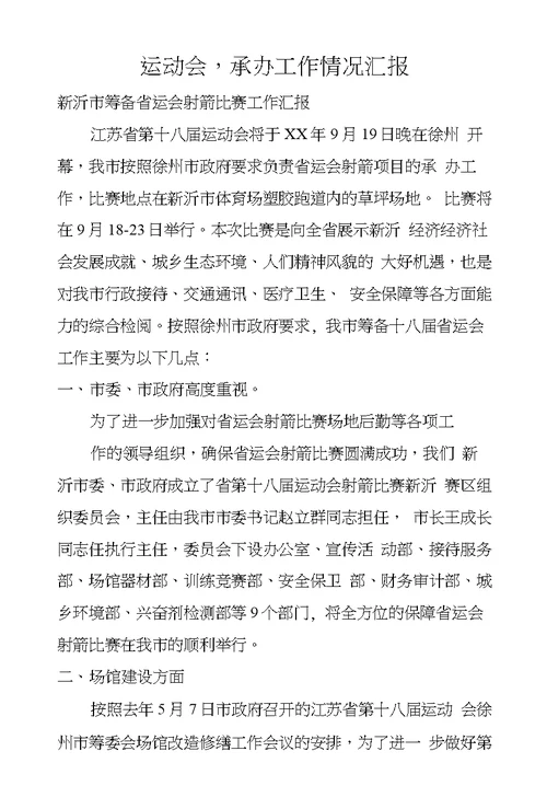 运动会,承办工作情况汇报