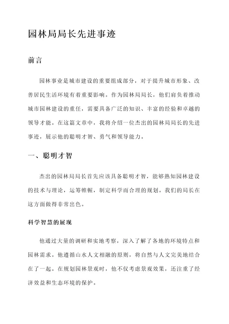 园林局局长先进事迹