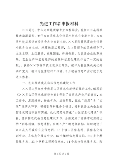 先进工作者申报材料 (3).docx