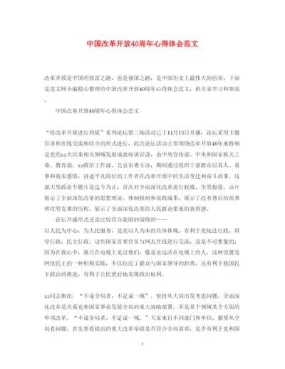 精编中国改革开放40周年心得体会范文.docx