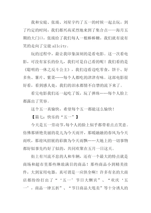快乐的五一作文300字.docx