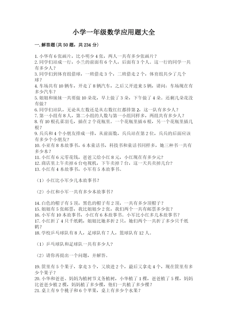 小学一年级数学应用题大全及参考答案【典型题】.docx