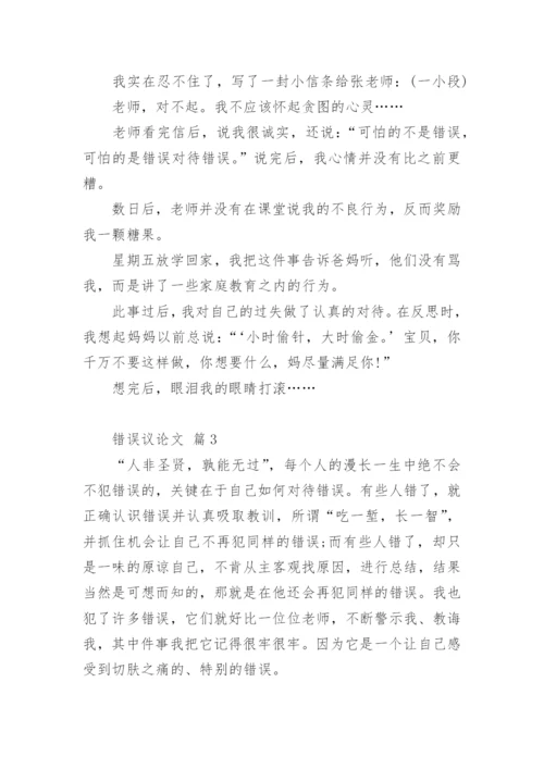错误议论文.docx