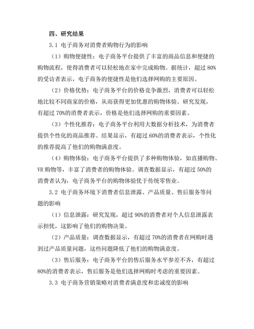 电子商务对消费者行为的影响研究