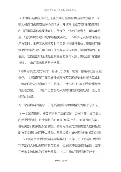 呆滞物料的管理规定.docx