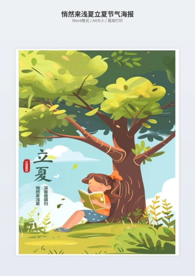 悄然来浅夏立夏节气海报