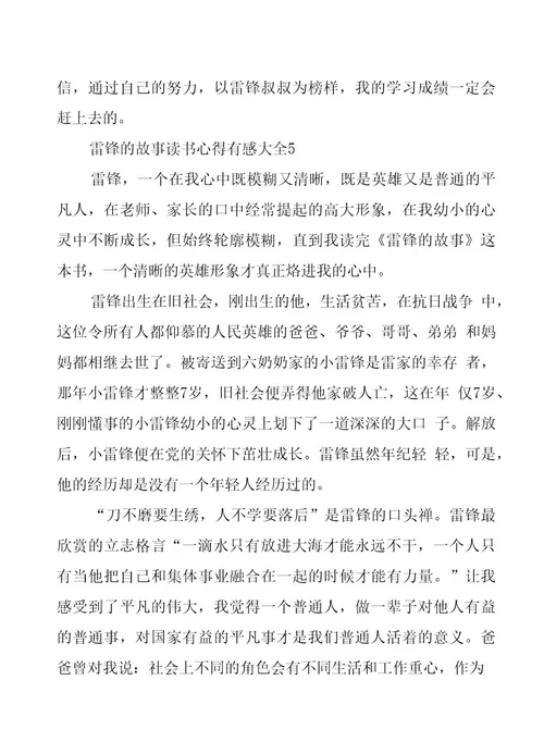 雷锋的故事读书心得有感大全5篇