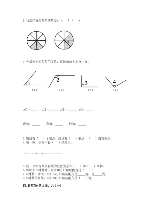 北京版四年级上册数学第四单元线与角测试卷及答案1套