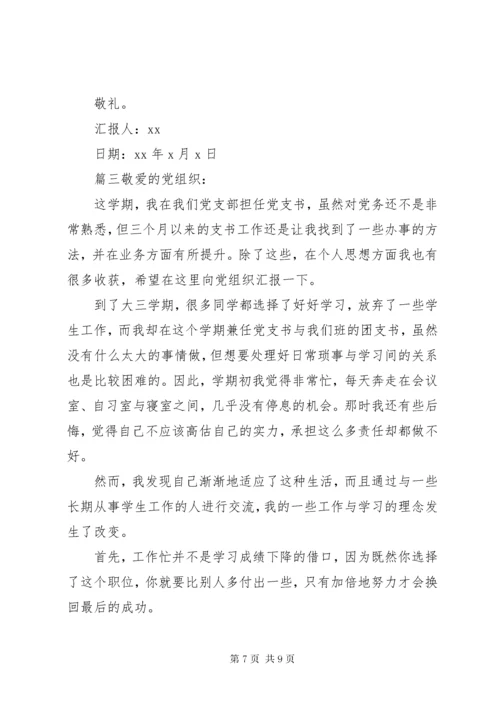 最新精编之党支部书记思想汇报范文-党支部书记思想汇报.docx