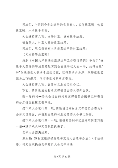 村党组织换届选举大会选举办法_1.docx