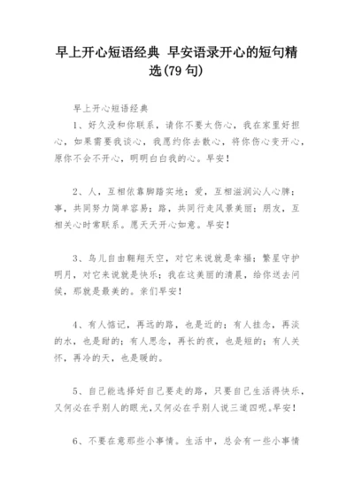 早上开心短语经典 早安语录开心的短句精选(79句).docx