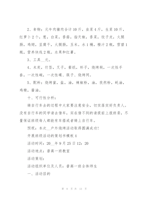 开展班级活动的策划书模板.docx