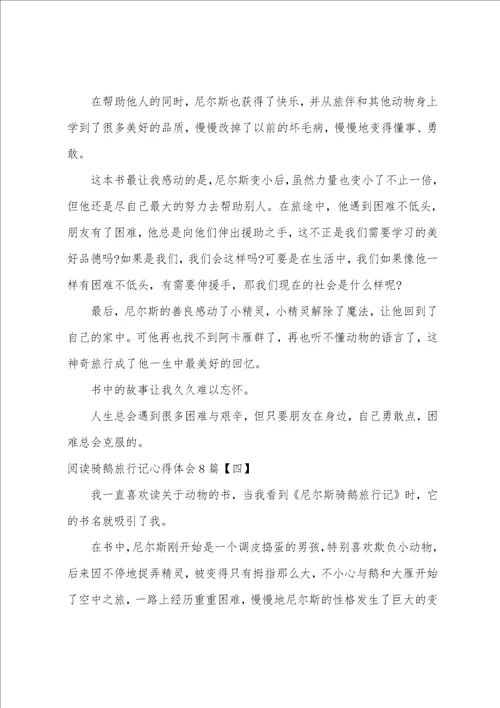 阅读骑鹅旅行记心得体会8篇