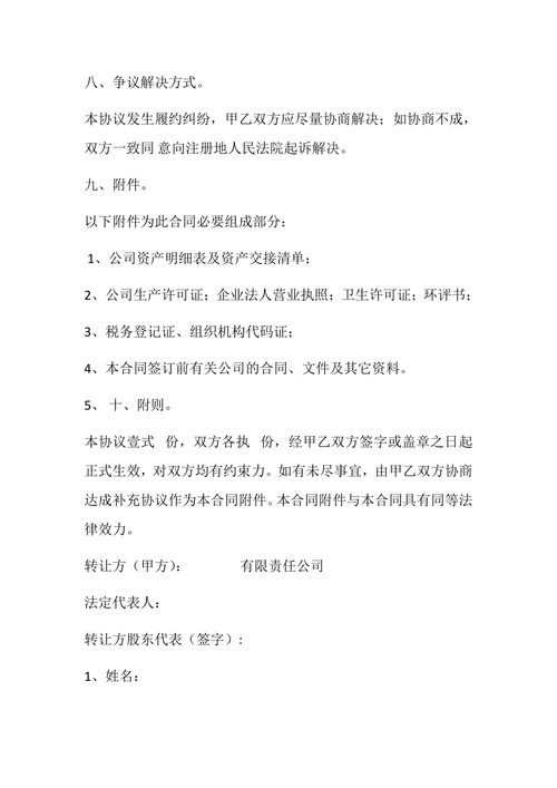 公司整体转让合同书