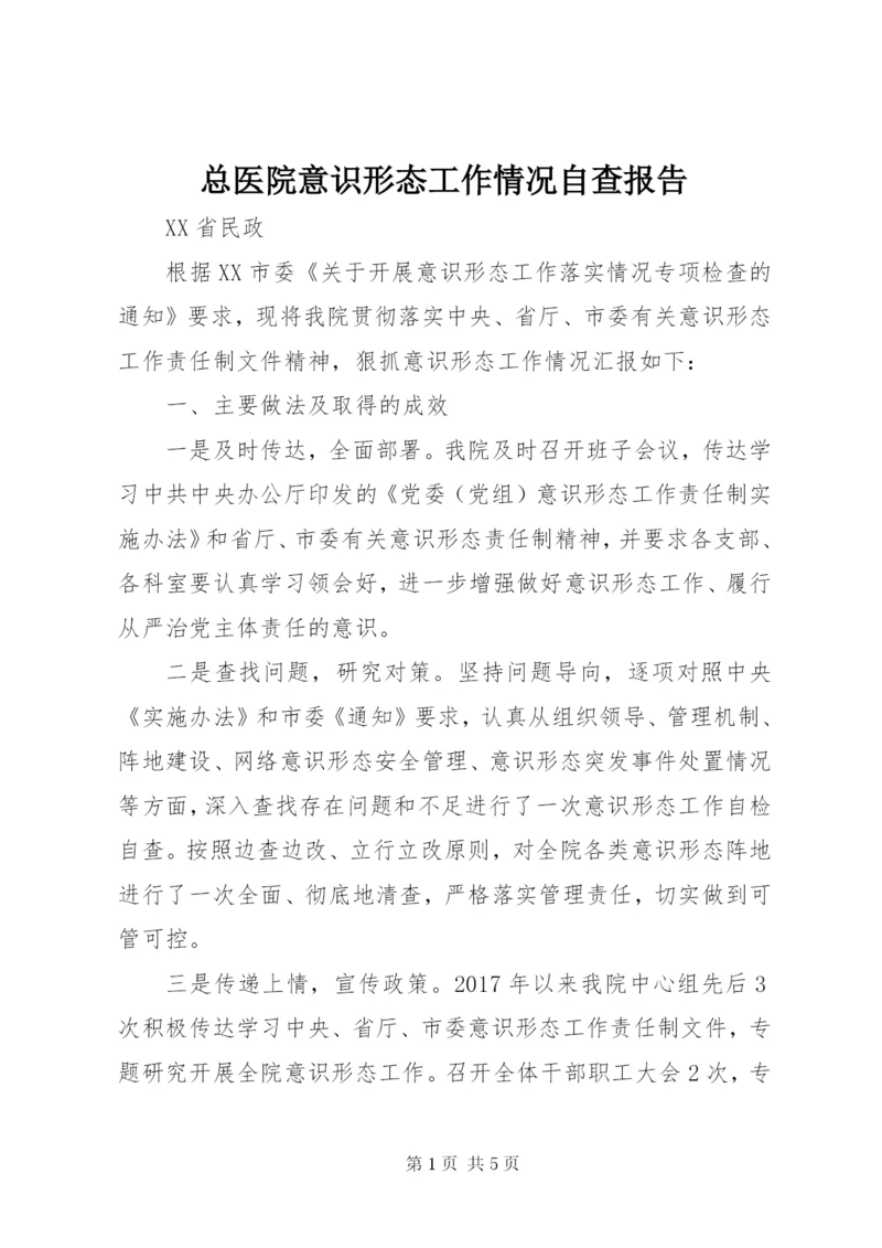 总医院意识形态工作情况自查报告.docx