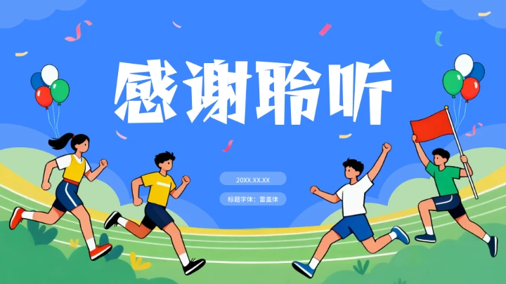 蓝色插画运动风校园运动会PPT模板
