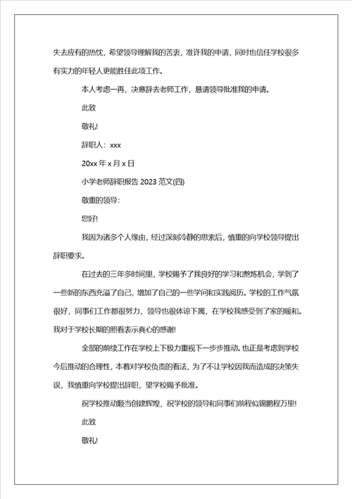 小学教师辞职报告2023范文