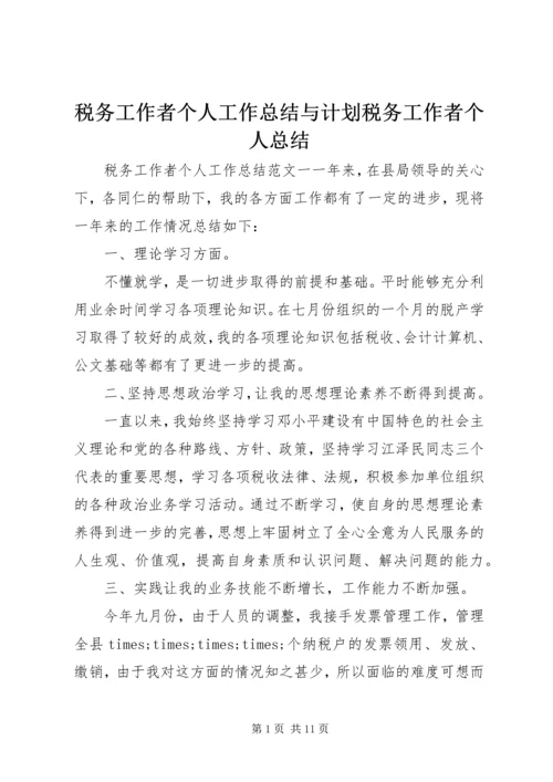 税务工作者个人工作总结与计划税务工作者个人总结.docx