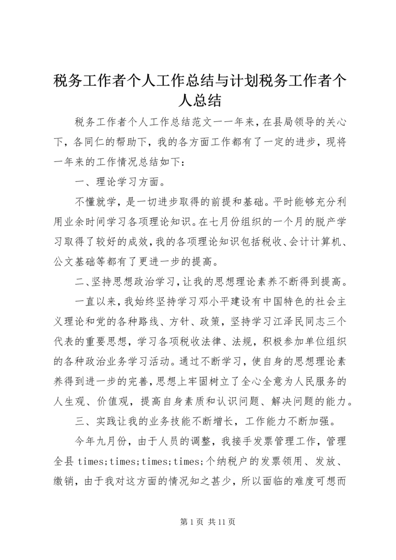 税务工作者个人工作总结与计划税务工作者个人总结.docx