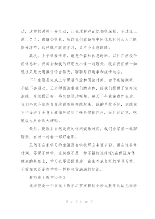 教师线上教学心得5篇.docx