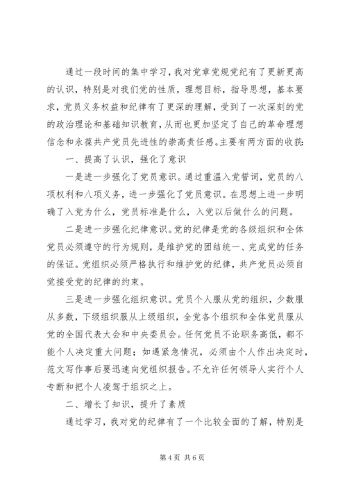 党章党规党纪集中学习心得3篇.docx