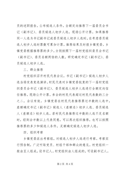 村党组织委员会换届选举直选试点工作实施意见 (3).docx