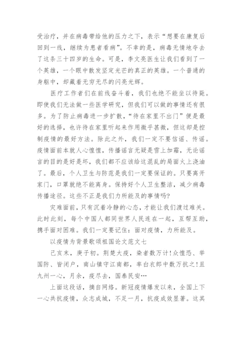 以疫情为背景歌颂祖国论文范文九篇.docx