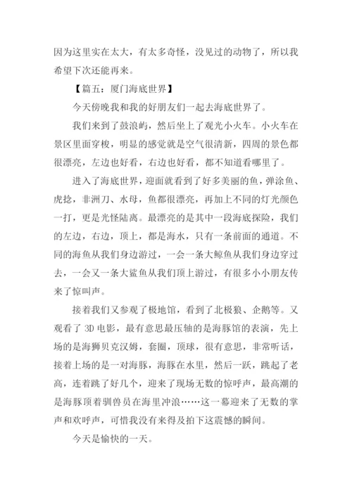 厦门海底世界作文400字.docx