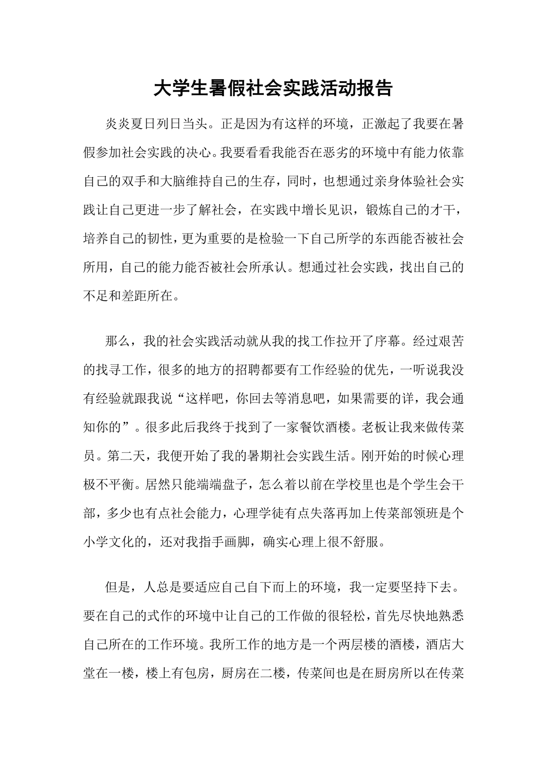 大学生暑假社会实践活动报告