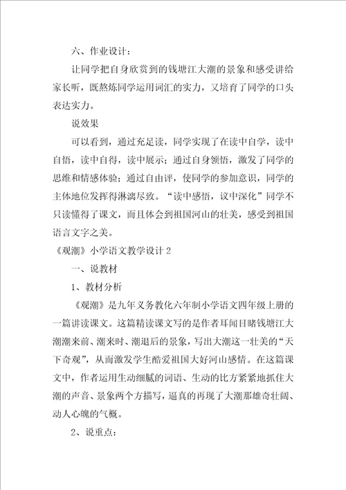 观潮小学语文教学设计