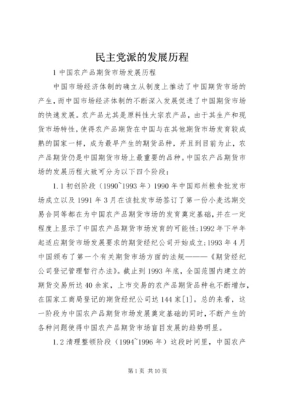 民主党派的发展历程 (4).docx