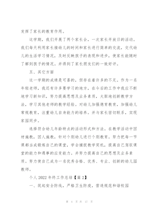 个人2022年终工作总结报告.docx