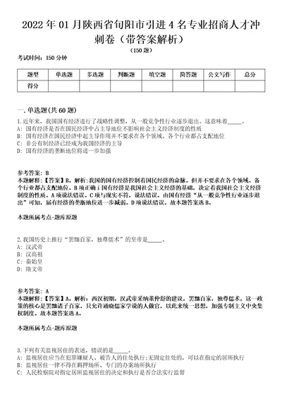 2022年01月陕西省旬阳市引进4名专业招商人才冲刺卷第八期带答案解析