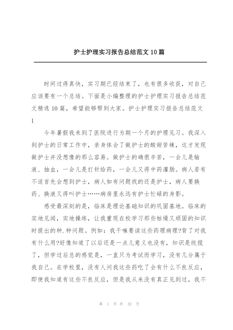 护士护理实习报告总结范文10篇.docx