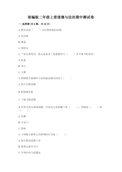 部编版二年级上册道德与法治期中测试卷附答案【突破训练】.docx