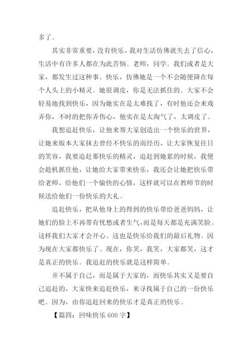 以快乐为话题作文.docx