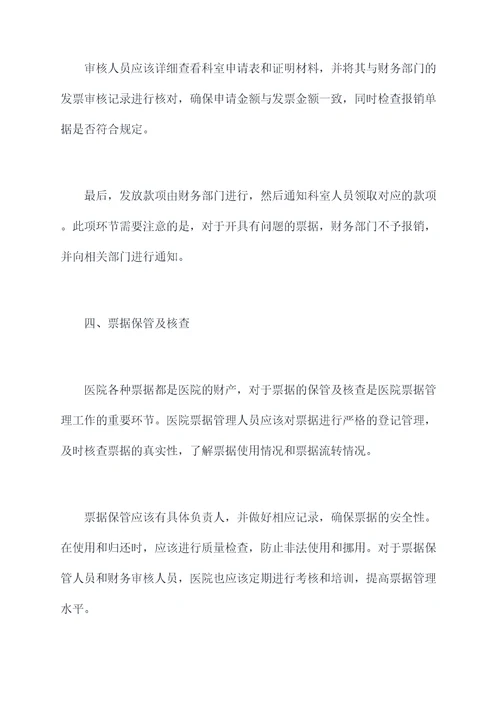 医院票据报销管理规定