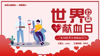 无偿献血世界献血日公益PPT模板