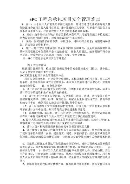 EPC工程总承包安全管理.docx