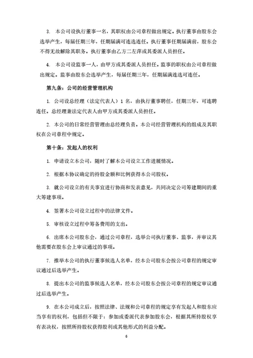 数字科技公司发起人协议