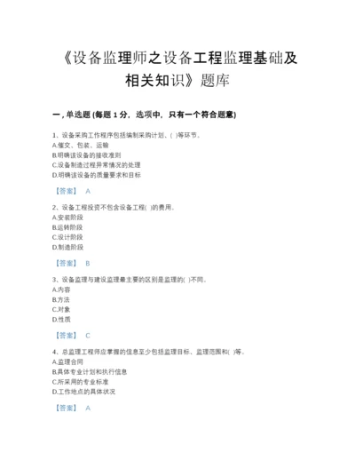 2022年山东省设备监理师之设备工程监理基础及相关知识评估测试题库(附答案).docx