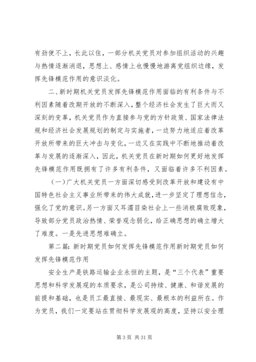 浅论新时期机关党员先锋模范作用发挥的途径和方法.docx