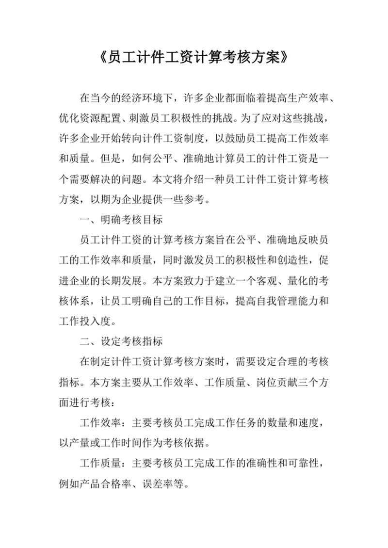 员工计件工资计算考核方案