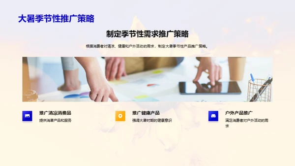 大暑季推广策略