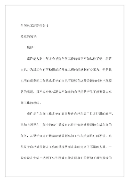 车间员工辞职报告13