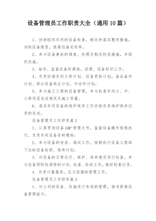 设备管理员工作职责大全（通用10篇）.docx