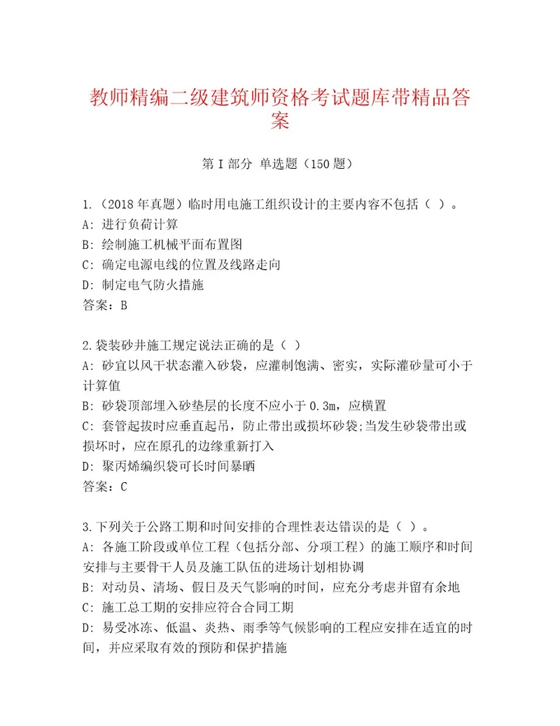 20222023年二级建筑师资格考试内部题库含答案A卷