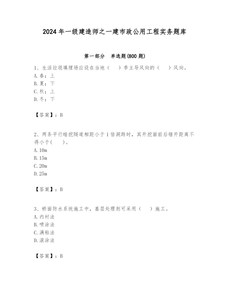 2024年一级建造师之一建市政公用工程实务题库【基础题】.docx