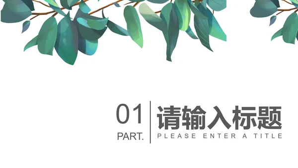 小清新教学课件PPT模板